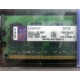 99U5316-062.A00LF 2048Mb DDR2 Kingston KVR KVR667D2N5/2G 667MHz (Ногинск)