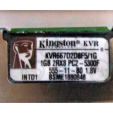 Серверная память 1024Mb (1Gb) DDR2 ECC FB Kingston PC2-5300F (Ногинск)