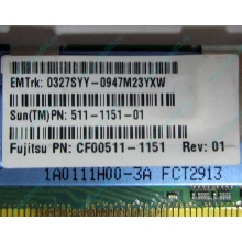 Серверная память SUN (FRU PN 511-1151-01) 2Gb DDR2 ECC FB в Ногинске, память для сервера SUN FRU P/N 511-1151 (Fujitsu CF00511-1151) - Ногинск