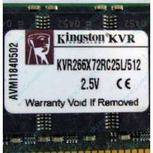Серверная память 512Mb DDR ECC Registered Kingston KVR266X72RC25L/512 pc2100 266MHz 2.5V (Ногинск).